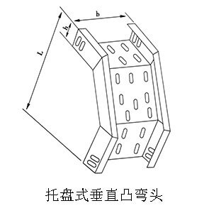 線槽/橋架彎頭(圖11) 托盤(pán)式垂直凸彎頭