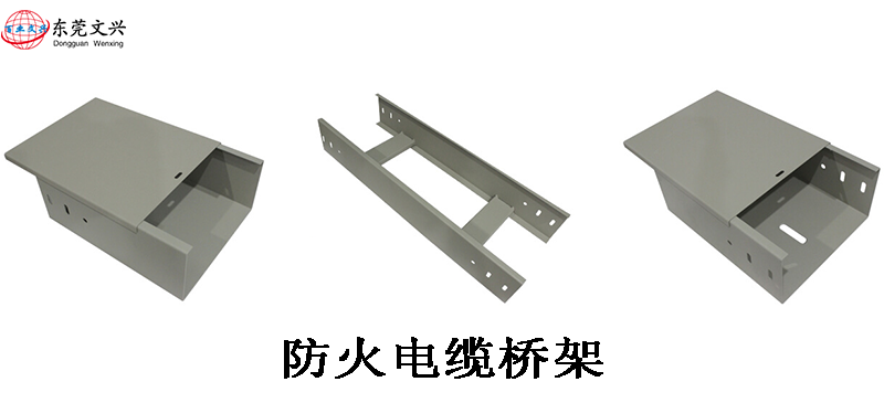 防火電纜橋架都有什么優(yōu)勢(shì)(圖1) 防火電纜橋架